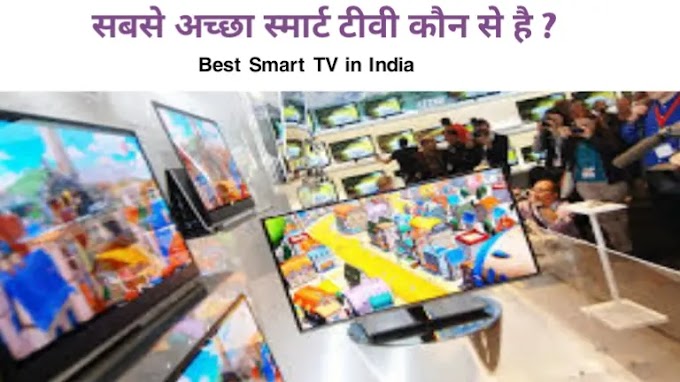 भारत में सबसे अच्छा स्मार्ट टीवी कौन से है ? जाने 3 एलईडी टीवी ब्रांड व फिचर्स के बारे में 