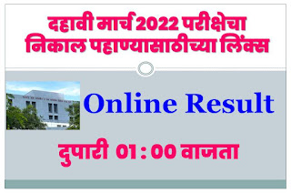 दहावीच्या निकालाच्या लिंक्स | SSC Result Links