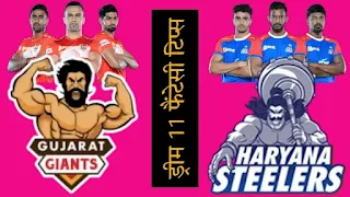 प्रो कबड्डी सीजन 10 हरियाणा स्टीलर्स बनाम गुजरात जायंट्स आज के मैच की ड्रीम टीम भविष्यवाणी