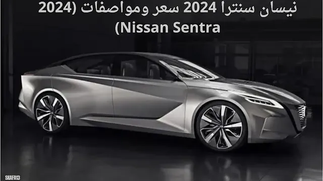 نيسان سنترا 2024 سعر ومواصفات (2024 Nissan Sentra)