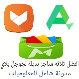 هل تبحث عن بديل لمتجر Google Play؟ فيما يلي أفضل ثلاثة متاجر Android - شامل للمعلوميات