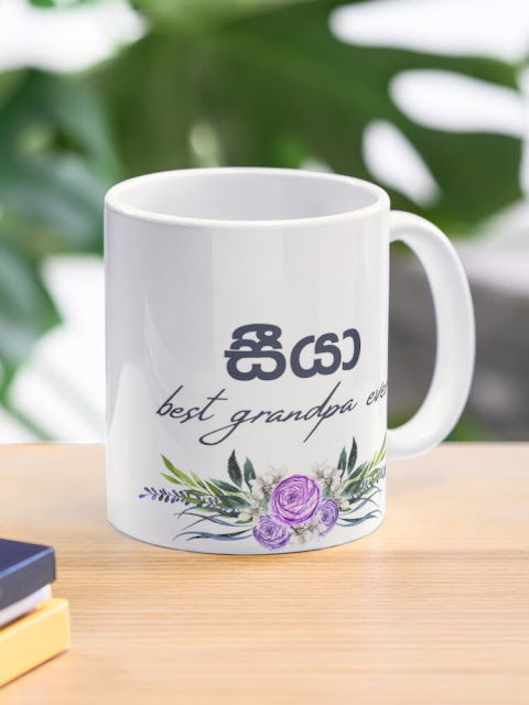 Seeya mug - best grandpa ever - grand father mug Coffee Mug සීයා