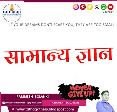 आज के टॉप 25 प्रश्नोतर   1. सिद्धों का सम्बन्ध किससे हैं ?  (अ) बौद्धमत ✔️     (ब) नाथपंथ  (स) जैनमत             (द) शैवमत    2. बौद्धमत की महायान शाखा के साधना पक्ष में किस प्रमुख तत्व के प्रवेश से ’वज्रयान’ का उदय हुआ ?  (अ) मैथुन           (ब) हठयोग  (स) मूर्ति पूजा      (द) तांत्रिक साधना✔️    3. सिद्धमत में ’पाँच मकार’ कौनसे हैं ?  (अ) मद्य, मोहिनी, मत्स्य, महाकाल, मुद्रा  (ब) मद्य, मांस, मत्स्य, मैथुन, मुद्रा ✔️  (स) मद्य, मांस, मत्स्य, महाकाल, मुद्रा  (द) इनमें से कोई नहीं    4. सहजयान को वज्रयान की कौनसी अवस्था माना गया हैं ?  (अ) पूर्व अवस्था         (ब) मध्य अवस्था  (स) सिद्धावस्था ✔️    (द) अपूर्ण अवस्था    5. ’चर्यापद’ का सम्बन्ध किससे हैं ?  (अ) सिद्धमत ✔️     (ब) नाथपंथ  (स) रासो साहित्य     (द) जैनमत    6. डिंगल शैली का प्रयोग किसमें मिलता हैं ?  (अ) सिद्ध साहित्य       (ब) जैन साहित्य  (स) रासो साहित्य ✔️   (द) लौकिक साहित्य    7. ’गुह्यसमाज’ या ’श्रीसमाज’ का सम्बन्ध किससे हैं ?  (अ) सहजयान       (ब) वज्रयान ✔️  (स) हीनयान          (द) महायान    8. सिद्धों की तांत्रिक साधना में सहयोग स्त्री को क्या कहा जाता था ?  (अ) डोमिनी        (ब) भैरवी  (स) महामुद्रा       (द) उपर्युक्त सभी ✔️    9. सिद्धों की बानियों की भाषा को क्या कहा जाता हैं ?  (अ) सन्ध्या भाषा ✔️ (ब) खिचङी भाषा  (स) कूट भाषा           (द) रहस्य भाषा    10. सिद्ध साधना में ’डोमिनी’ या ’भैरवी’ का अर्थ हैं ?  (अ) हठयोग की एक मुद्रा  (ब) चर्यापद का विशेष गीत  (स) वामाचार में सहयोगी प्रायः नीच जाति की स्त्री ✔️  (द) तांत्रिक साधना    11. निम्नलिखित में सिद्ध साहित्य की कौनसी विशेषता नहीं हैं ?  (अ) गुरु महिमा✔️     (ब) नारी का निषेध  (स) योग साधना        (द) तन्त्र सिद्धि    12. गोरखनाथ के गुरु कौन थे ?  (अ) चैरंगीनाथ          (ब) आदिनाथ  (स) मत्स्येन्द्रनाथ✔️  (द) चर्पटीनाथ    13. निम्नलिखित में किसका सम्बन्ध नाथपंथ से हैं ?  (अ) अवधूत सम्प्रदाय      (ब) बैराग पंथ  (स) कौलमत               (द) उपर्युक्त सभी✔️    14. नाथ साहित्य की कौनसी विशेषताओ ने भक्तिकाल के संत काव्य को प्रभावित किया ?  (अ) गुरु महिमा             (ब) मूर्तिपूजा का विरोध  (स) ’अ’ व ’ब’ दोनो ✔️  (द) इनमें से कोई नहीं    15. किस इतिहासकार ने गोरखनाथ को हिन्दी का प्रथम गद्य लेखक माना हैं ?  (अ) रामचन्द्र शुक्ल       (ब) मिश्रबन्धु✔️  (स) जाॅर्ज ग्रियर्सन         (द) हजारीप्रसाद द्विवेदी    16. ’बारहपंथी सम्प्रदाय’ के प्रवर्तक कौन हैं ?  (अ) मत्स्येन्द्रनाथ       (ब) सरहपा  (स) कवि रैदास         (द) गोरखनाथ✔️    17. कौलमत के प्रवर्तक कौन हैं ?  (अ) मत्स्येन्द्रनाथ✔️      (ब) सरहपा  (स) गोरखनाथ              (द) शालिभद्र सूरि    18. सिद्ध साहित्य के संदर्भ में कौनसा कथन असत्य हैं?  (अ) इसमें हठयोग और तांत्रिक साधना प्रमुख है  (ब) सिद्धि के लिए स्त्री का भोग आवश्यक माना गया है  (स) रहस्य भावना की प्रमुखता  (द) मूर्ति पूजा का विशेष महत्व✔️    19. हिन्दी साहित्य की किस काव्यधारा पर सिद्ध और नाथ साहित्य का सर्वाधिक प्रभाव दृष्टिगोचर होता हैं ?  (अ) सूफी काव्य        (ब) संत काव्य✔️  (स) राम-कृष्ण काव्य  (द) रीतिकाव्य    20. सिद्धों और नाथों में किस बात को लेकर मतभेद था?  (अ) तीर्थाटन और कर्मकाण्ड का विरोध  (ब) जाति-पांत का खण्डन  (स) हठयोग साधना  (द) साधना में नारी का भोग✔️    21. कान में बङे-बङे छेद करके उनमें भारी कुण्डल धारण करने वाले ’कनफटा साधु’ किस पंथ/सम्प्रदाय से सम्बन्धित हैं ?  (अ) औघङ पंथ          (ब) सूफी सम्प्रदाय  (स) नाथ सम्प्रदाय  ✔️(द) सहजिया सम्प्रदाय    22. ’बैराग पंथ’ किस सम्प्रदाय की शाखा हैं ?  (अ) नाथ सम्प्रदाय      (ब) गोरखपंथी सम्प्रदाय ✔️  (स) जैन सम्प्रदाय       (द) सिद्ध सम्प्रदाय    23. ’श्रावकाचार’ रचना का सम्बन्ध किस मत से हैं ?  (अ) नाथपंथ         (ब) जैनमत ✔️  (स) सिद्ध सम्प्रदाय (द) इनमें से कोई नहीं    24. ’सरहपा’ सिद्ध कवि की कौनसी रचना हैं ?  (अ) दोहाकोष ✔️ (ब) प्राणसंकली  (स) चर्यापद          (द) इनमें से कोई नहीं    25. ’गोरखबानी’ का सम्पादन किसने किया हैं ?  (अ) राहुल सांकृत्यायन     (ब) हजारीप्रसाद द्विवेदी  (स) श्यामसुन्दर दास        (द) पीताम्बरदत्त बङत्थवाल ✔️   Today's top 25 questions and answers  1. What are the Siddhas related to?  (a) Buddhism ✔️ (b) Nath sect  (c) Jainism (d) Shaivism  2. The entry of which major element in the sadhana side of the Mahayana branch of Buddhism led to the emergence of 'Vajrayana'?  (a) Maithuna (b) Hatha Yoga  (c) Idol worship (d) Tantric sadhana✔️  3. What are the 'five Makaras' in Siddhamat?  (a) Wine, Mohini, Matsya, Mahakaal, Mudra  (b) Wine, meat, fish, Maithuna, Mudra ✔️  (c) Wine, meat, fish, Mahakaal, Mudra  (d) None of these  4. Which stage of Vajrayana is considered to be Sahajayana?  (a) Pre-stage (b) Middle stage  (c) Siddha stage ✔️ (d) Incomplete stage  5. What is ‘Charyapad’ related to?  (a) Siddha Mat ✔️ (b) Nathpanth  (c) Raso literature (d) Jainism  6. In which is the use of Dingal style found?  (a) Siddha literature (b) Jain literature  (c) Raso literature ✔️ (d) Laukika literature  7. What is ‘Guhyasamaj’ or ‘Shri Samaj’ related to?  (a) Sahajayana (b) Vajrayana ✔️  (c) Hinayana (d) Mahayana  8. What was the woman who assisted Siddhas in their tantric practice called?  (a) Domini (b) Bhairavi  (c) Mahamudra (d) All of the above ✔️  9. What is the language of the sayings of the Siddhas called?  (a) Sandhya Bhasha ✔️ (b) Khichdi Bhasha  (c) Koot Bhasha (d) Rahasya Bhasha  10. What does ‘Domini’ or ‘Bhairavi’ mean in Siddha Sadhana?  (a) A mudra of Hatha Yoga  (b) A special song of Charyapad  (c) A woman of a low caste, usually a supporter in Vamachar ✔️  (d) Tantric Sadhana  11. Which of the following is not a characteristic of Siddha literature?  (a) Guru Mahima ✔️ (b) Prohibition of women  (c) Yoga Sadhana (d) Tantra Siddhi  12. Who was the Guru of Gorakhnath?  (a) Chairanginath (b) Adinath  (c) Matsyendranath✔️ (d) Charpatinath  13. Which of the following is related to Nath sect?  (a) Avdhoot sect (b) Bairag sect  (c) Kaulamat (d) All of the above✔️  14. Which characteristics of Nath literature influenced the saint poetry of Bhakti period?  (a) Guru Mahima (b) Opposition to idol worship  (c) Both ‘A’ and ‘B’ ✔️ (d) None of these  15. Which historian has considered Gorakhnath as the first prose writer of Hindi?  (a) Ramchandra Shukla (b) Mishrabandhu✔️  (c) George Grierson (d) Hazariprasad Dwivedi  16. Who is the founder of ‘Barhapanthi sect’?  (a) Matsyendranath (b) Sarahapa  (c) Poet Raidas (d) Gorakhnath✔️  17. Who is the founder of Kaulamat?  (a) Matsyendranath✔️ (b) Sarahapa  (c) Gorakhnath (d) Shalibhadra Suri  18. Which statement is false in the context of Siddha literature?  (a) Hatha yoga and tantric practice are prominent in it  (b) Enjoyment of women is considered essential for Siddhi  (c) Prominence of mystery sentiment  (d) Special importance of idol worship✔️  19. On which stream of Hindi literature is the influence of Siddha and Nath literature most visible?  (a) Sufi poetry (b) Saint poetry✔️  (c) Ram-Krishna poetry (d) Ritikavya  20. On what issue did Siddhas and Nathas have a difference of opinion?  (a) Opposition to pilgrimage and rituals  (b) Condemnation of casteism  (c) Hatha yoga practice  (d) Enjoyment of women in practice✔️  21. 'Kanphata Sadhu', who make big holes in his ears and wear heavy earrings in them, belong to which sect/community?  (a) Aughad sect (b) Sufi sect  (c) Nath sect ✔️(d) Sahajiya sect  22. 'Bairaag sect' is a branch of which sect?  (a) Nath sect (b) Gorakhpanthi sect ✔️  (c) Jain sect (d) Siddha sect  23. 'Shravakachaar' composition is related to which sect?  (a) Nathpanth (b) Jainism ✔️  (c) Siddha sect (d) None of these  24. Which work of 'Sarahapa' is a Siddha poet?  (a) Dohakosh ✔️ (b) Pranasankali  (c) Charyapad (d) None of these  25. Who has edited 'Gorakhbani'?  (a) Rahul Sankrityayan (b) Hazariprasad Dwivedi  (c) Shyamsundar Das (d) Pitambardutt Bangatthwal ✔️