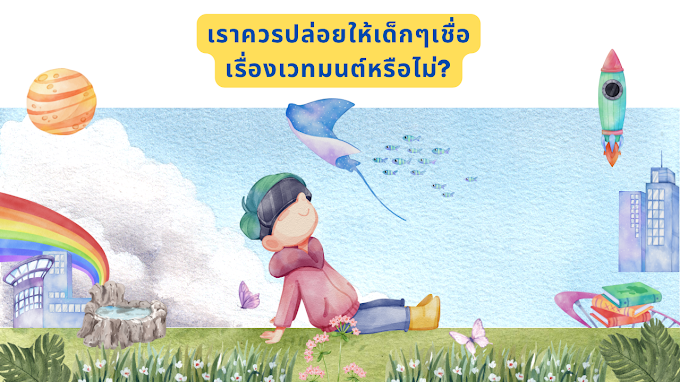 เราควรปล่อยให้เด็กๆเชื่อเรื่องเวทมนตร์หรือไม่?