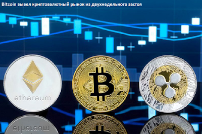 Bitcoin вывел криптовалютный рынок из двухнедельного застоя