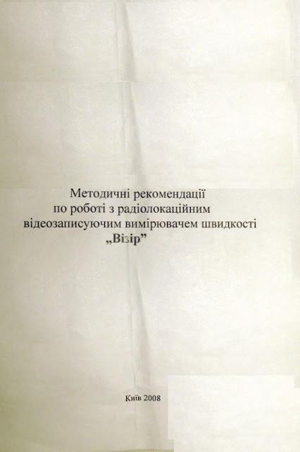 Инструкция к Визирю, Визирь, ГАИ, ДАІ, Сергей Коломиец, Сергей Будник