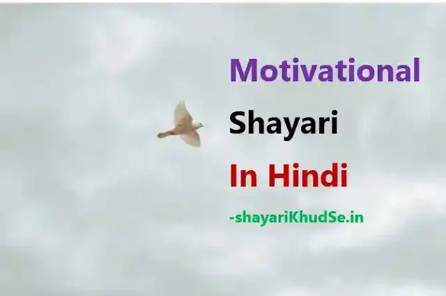 Motivational Shayari in Hindi