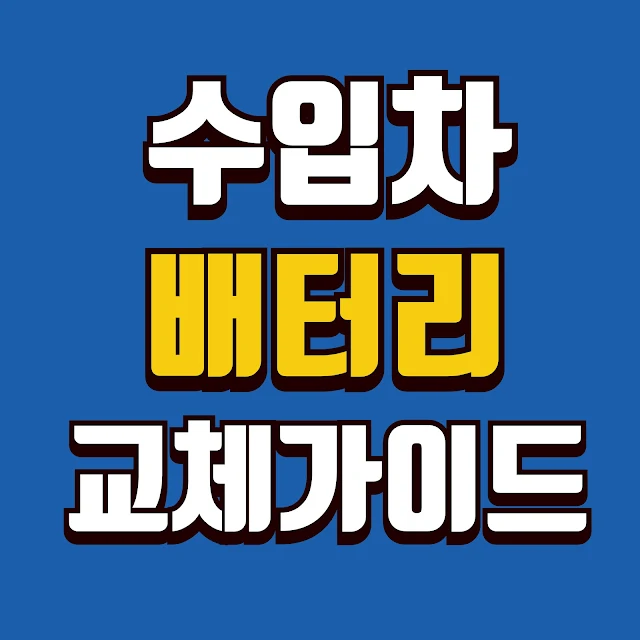 수입차 배터리 교체 완벽 가이드 - 비용·종류·주기·업체 선택법까지 총정리