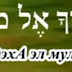 "Как это на иврите". Песня "ידיד נפש" с переводом и комментариями А. Грибера