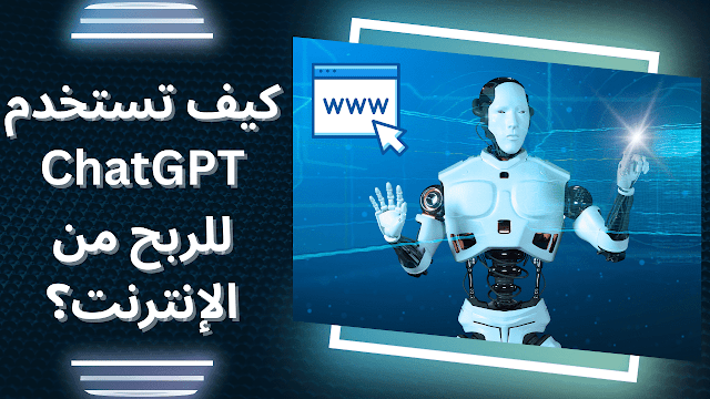 طرق ذكية وسهلة لاستخدام ChatGPT في الربح من الإنترنت عام 2025، من خلال إنشاء محتوى، بيع خدمات الذكاء الاصطناعي، تأليف كتب إلكترونية، وإنشاء منتجات رقمية تدر دخلاً مستمرًا.