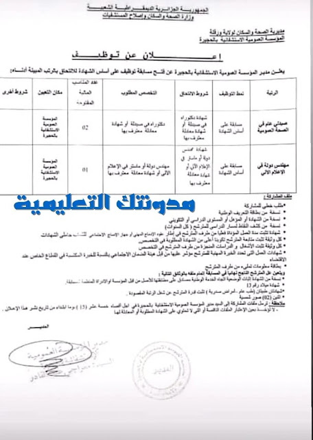 اعلان عن توظيف بالمؤسسة الاستشفائية الحجيرة ولاية ورقلة