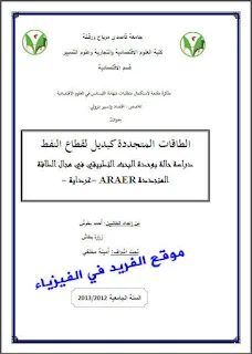 تحميل كتاب الطاقات المتجددة كبديل لقطاع النفط pdf ، الطاقة المتجددة والغير متجددة ، بحث حول الطاقة المتجددة مصادرها واستخدامها ، Renewable energy