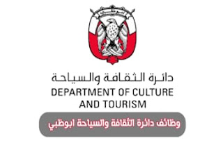23 وظيفة حكومية إدارية في دائرة الثقافة والساحة في ابوظبي