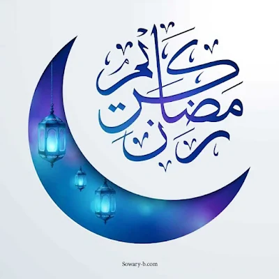 صور رمضان