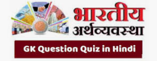 Indian economy GK Quiz PART-3