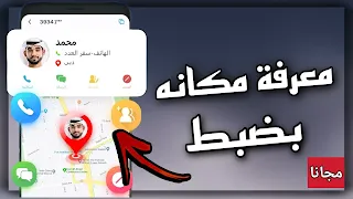 تطبيق تحديد مكان المتصل ومعرفة موقع المتصل من خلال الرقم