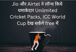 Airtel and Jio Cricket plan धमाकेदार Unlimited Packs, ICC World Cup देख सकेंगे free में