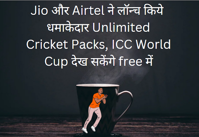 Airtel and Jio Cricket plan धमाकेदार Unlimited Packs, ICC World Cup देख सकेंगे free में