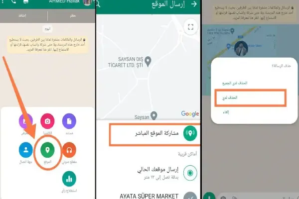 كيف احدد موقع شخص من خلال الواتساب؟
