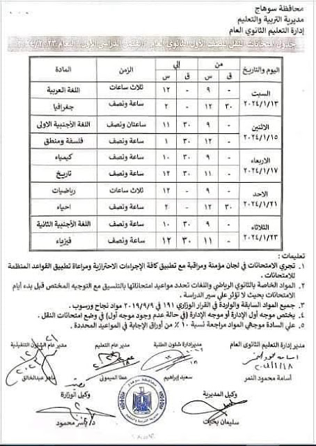 جداول امتحانات محافظة سوهاج كل الفرق ترم أول 2024 413928667_843238734479637_6490390798733344139_n