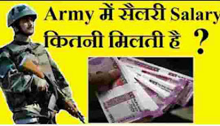 आर्मी में सैलेरी कितनी है? ।। Indian army salery 2021 ।। Indian army trening ?