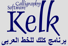 برنامج كلك kelk