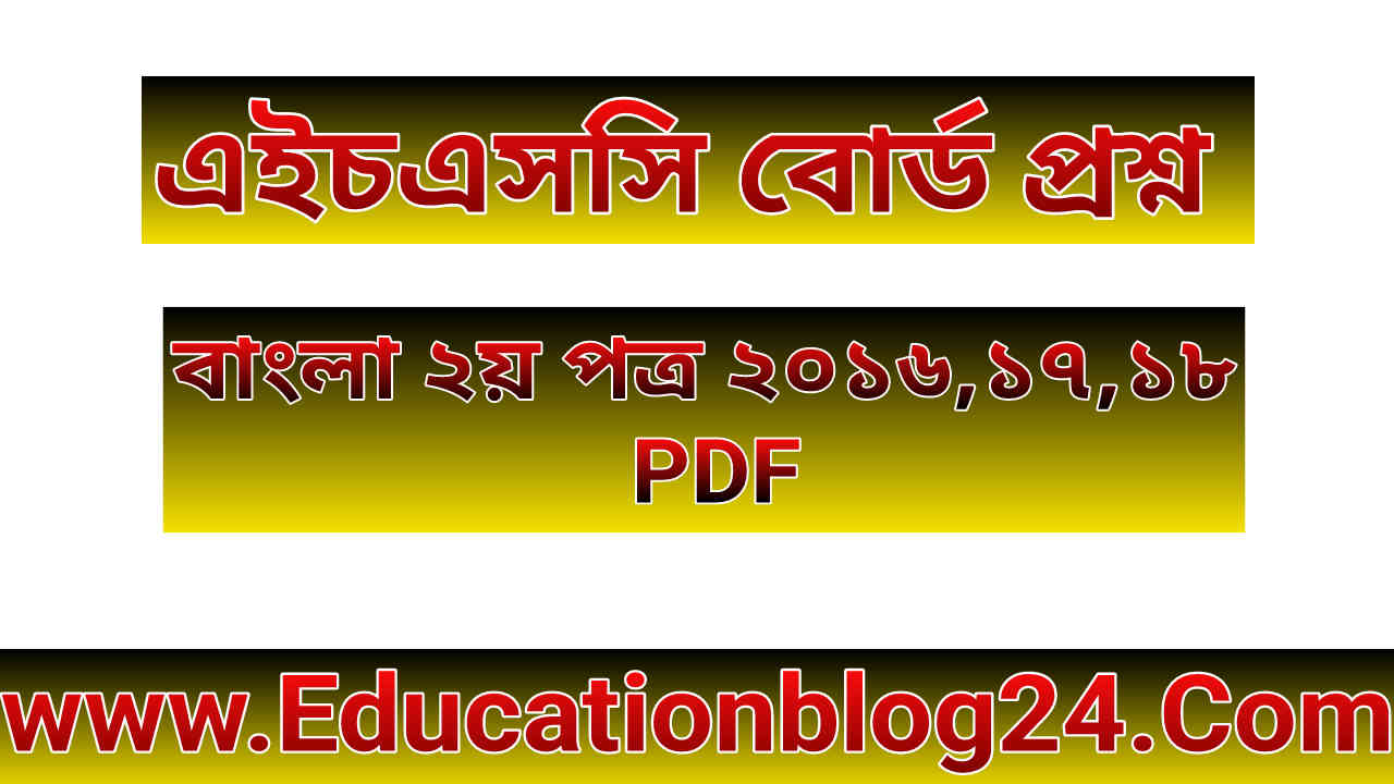 এইচএসসি বোর্ড প্রশ্ন ২০১৬,১৭,১৮ বাংলা ২য় পত্র PDF | Hsc Bangla 2nd Paper Borad Question 2016-18 PDF