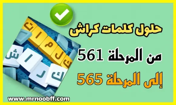 حلول كلمات كراش من المرحلة 561 إلى المرحلة 565 kalimat krach