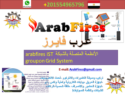 الأنظمة المتصلة بالشبكة arabfires IST group on Grid System
