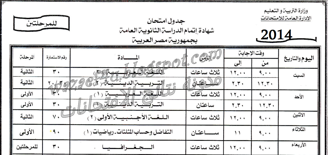 جدول ومواعيد امتحانات الثانويه العامه 2014 بالصور