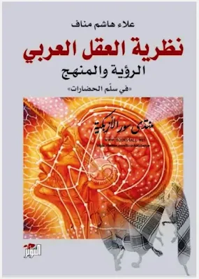 نظرية العقل العربي: الرؤية والمنهج "في سلم الحضارات" - علاء هاشم مناف