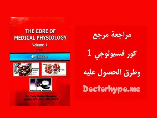 تحميل كتاب the core of medical physiology