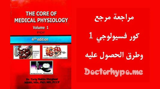 core physiology volume 1 pdf تحميل  