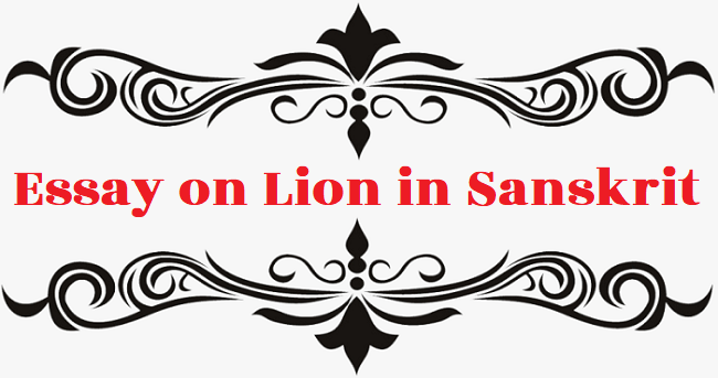 essay on lion in sanskrit