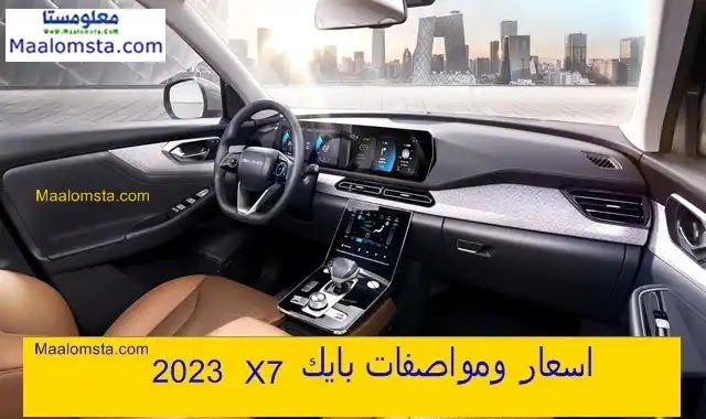 اسعار بايك X7 2023 الجديدة في السعودية ، مواصفات بايك X7 2023 ، سعر بايك اكس 7 2023 الجديدة كليا ، مميزات وعيوب بايك X7 2023 ، فئات بايك اكس 7 2023 ، سعر بايك X7 2023 في الامارات والسعودية . اسعار ومواصفات بايك اكس 7 2023