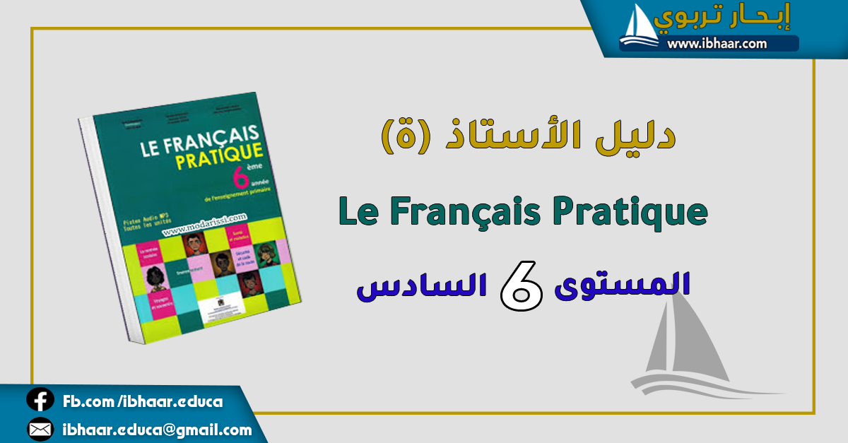 دليل الأستاذ  Le Français Pratique 6AEP المستوى السادس | وفق المنهاج المنقح 