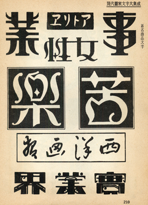 文字に個性があった時代？大正・昭和の書体、タイポグラフィが美しい【a】