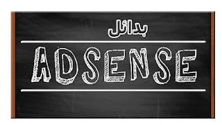 بدائل Adsense لمدونتك