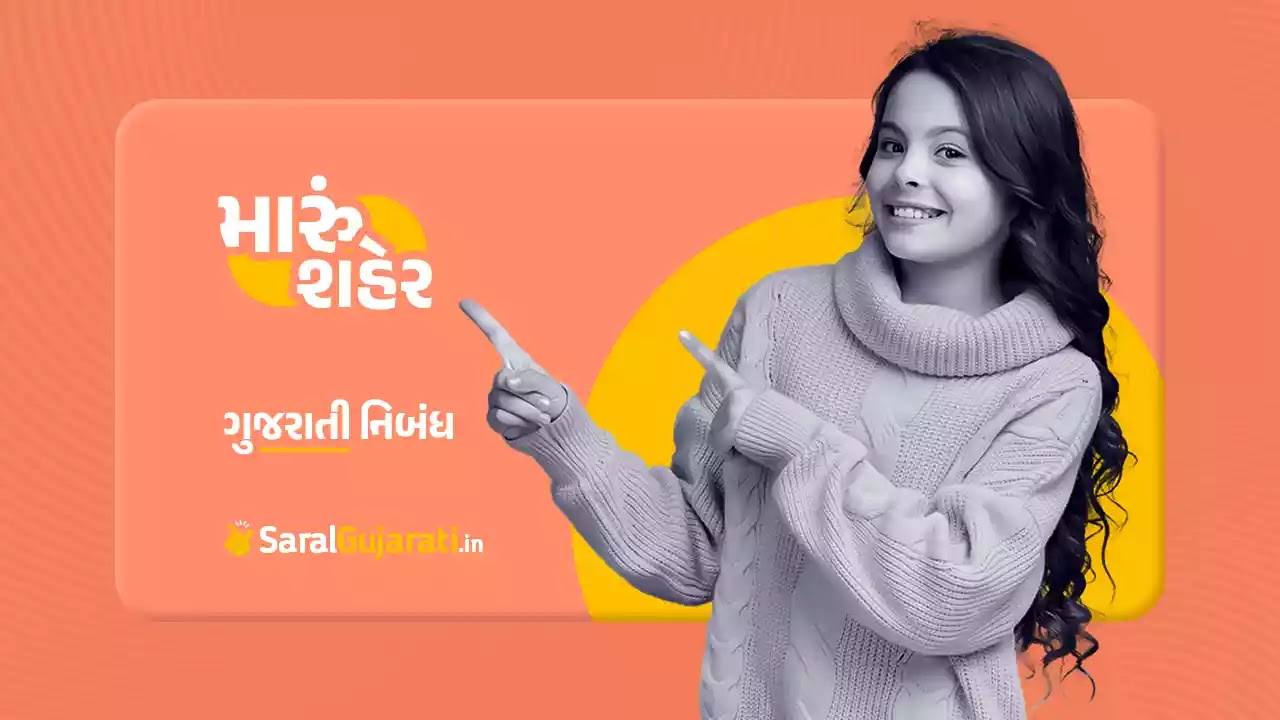 આ આર્ટીકલમાં અમે સરસ મજાનો મારું શહેર નિબંધ, શહેરની શેરી અથવા શહેરી જીવન વિશે ગુજરાતી નિબંધ રજુ કર્યો છે અને છેલ્લે My City Essay In Gujarati ની PDF પણ Download કરી શકશો.