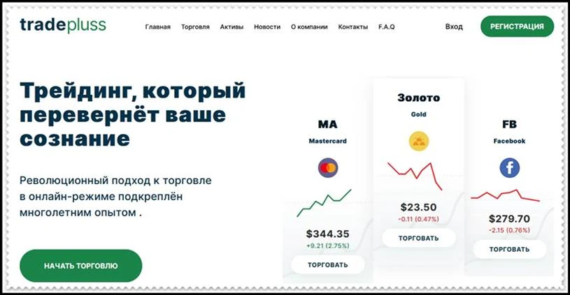 Мошеннический сайт tradepluss.com – Отзывы, развод! Компания Trade Pluss мошенники