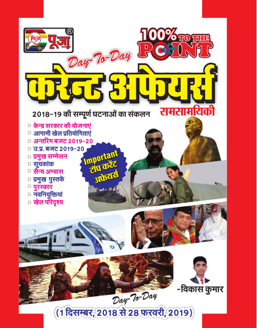 पूजा १०० तो द पॉइंट करंट अफेयर्स पीडीऍफ़ पुस्तक  | Pooja 100 To The Point Current Affairs PDF Book in Hindi Download 