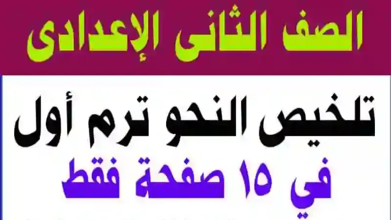 تلخيص منهج النحو للصف الثاني الاعدادى الترم الاول 2021 فى 15 ورقة فقط