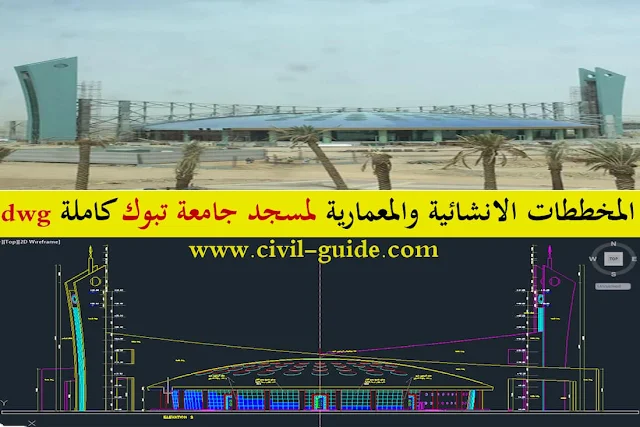 Download construction and architectural plans, Tabuk University Mosque, DWG | Kingdom of Saudi Arabia