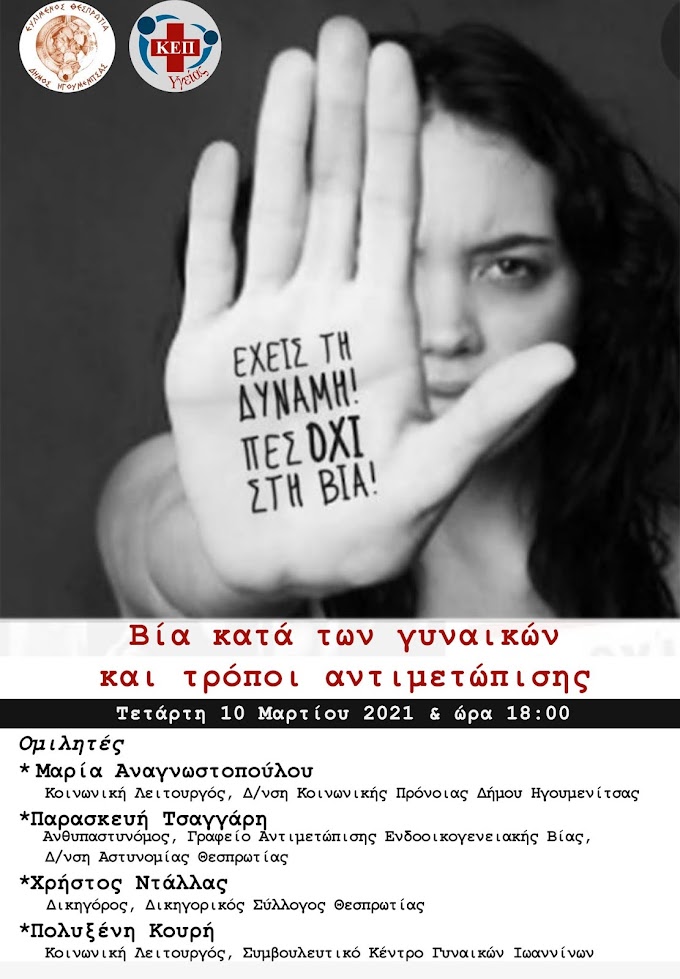 Διαδικτυακή ημερίδα με θέμα: Βία κατά των γυναικών και τρόποι αντιμετώπισης