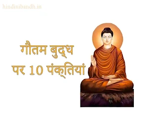 10 Lines On Gautam Buddha In Hindi