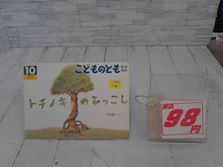 中古絵本　こどものとも　トチノキのひっこし　９８円