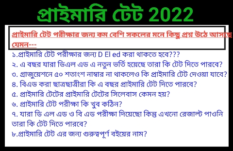 প্রাইমারি টেট 2022 সম্পর্কিত গুরুত্বপূর্ণ তথ্য দেখে নাও।কারা কারা আবেদন করতে পারবে প্রাইমারি টেট 2022 দেখে নাও