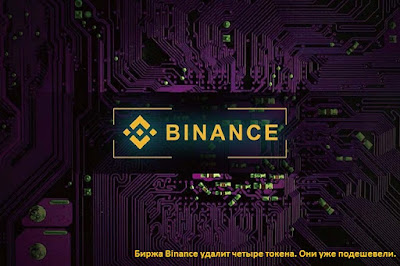 Биржа Binance удалит четыре токена. Они уже подешевели.