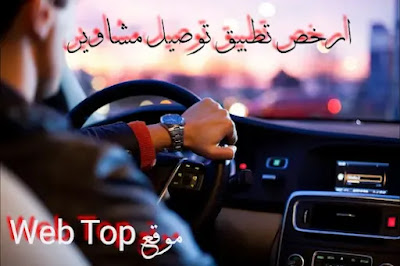 ارخص تطبيق توصيل مشاوير