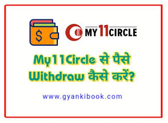 My11Circle se Paise Kaise Withdraw Kare